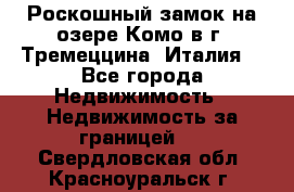 Роскошный замок на озере Комо в г. Тремеццина (Италия) - Все города Недвижимость » Недвижимость за границей   . Свердловская обл.,Красноуральск г.